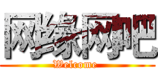网缘网吧 (Welcome )