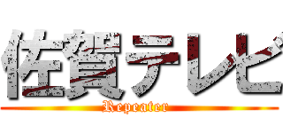 佐賀テレビ (Repeater )