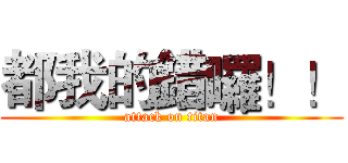 都我的錯囉！！ (attack on titan)