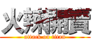 火辣開賣 (attack on titan)