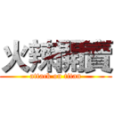 火辣開賣 (attack on titan)