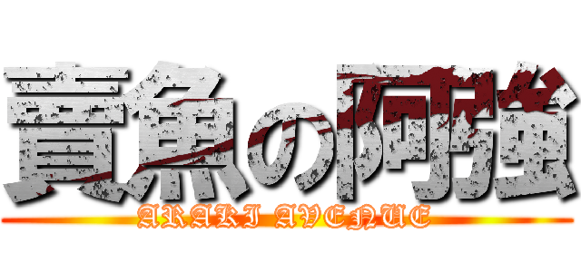 賣魚の阿強 (ARAKI AVENUE)