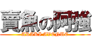 賣魚の阿強 (ARAKI AVENUE)