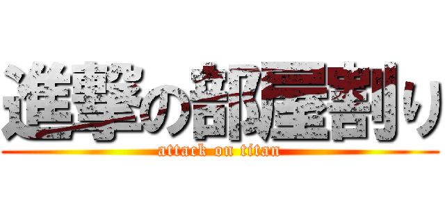 進撃の部屋割り (attack on titan)