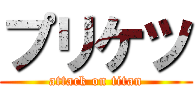 プリケツ (attack on titan)