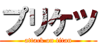 プリケツ (attack on titan)