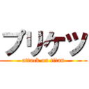 プリケツ (attack on titan)