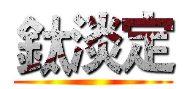 鈦淡定 ()