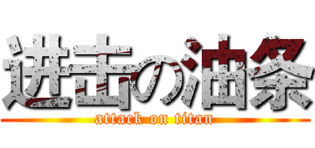 进击の油条 (attack on titan)
