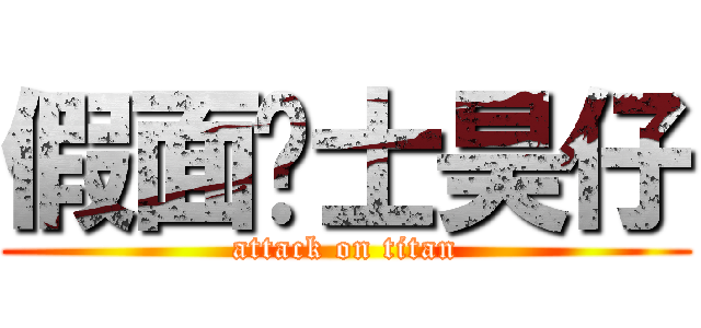 假面骑士昊仔 (attack on titan)