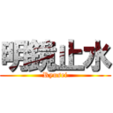 明鏡止水 (Ryusei)