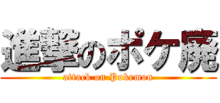 進撃のポケ廃 (attack on Pokemon)