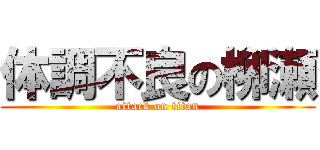 体調不良の柳瀬 (attack on titan)