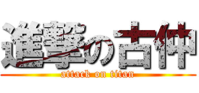 進撃の古仲 (attack on titan)