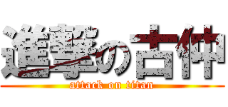 進撃の古仲 (attack on titan)