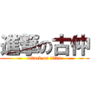 進撃の古仲 (attack on titan)