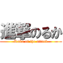 進撃のるか (Ruka of the attack)