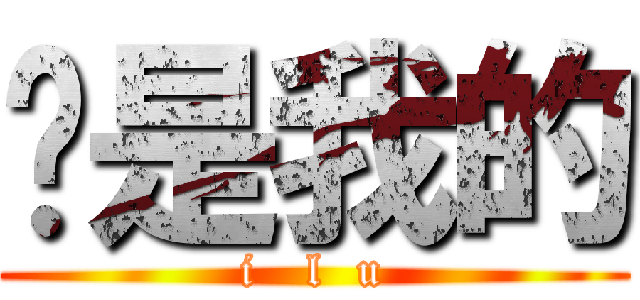 妳是我的 (i   l  u)