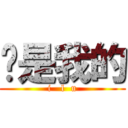 妳是我的 (i   l  u)