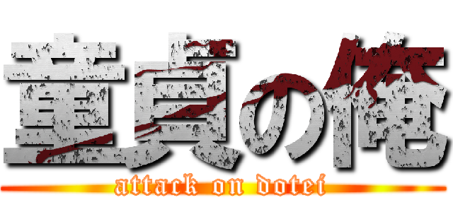童貞の俺 (attack on dotei)