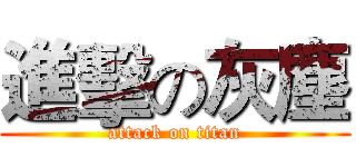 進擊の灰塵 (attack on titan)