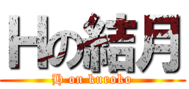 Ｈの結月 (H on kuroko)