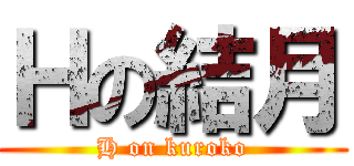 Ｈの結月 (H on kuroko)