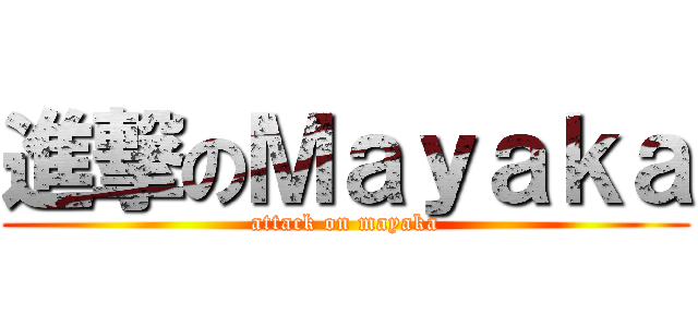 進撃のＭａｙａｋａ (attack on mayaka)