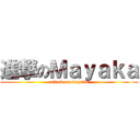 進撃のＭａｙａｋａ (attack on mayaka)