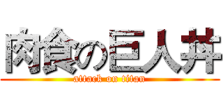 肉食の巨人丼 (attack on titan)