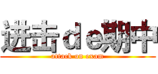 进击ｄｅ期中 (attack on exam)
