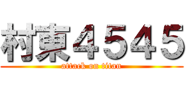 村東４５４５ (attack on titan)