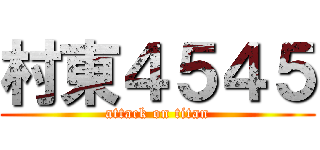 村東４５４５ (attack on titan)