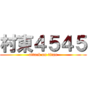 村東４５４５ (attack on titan)