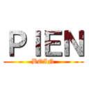 ＰＩＥＮ (BOIN)