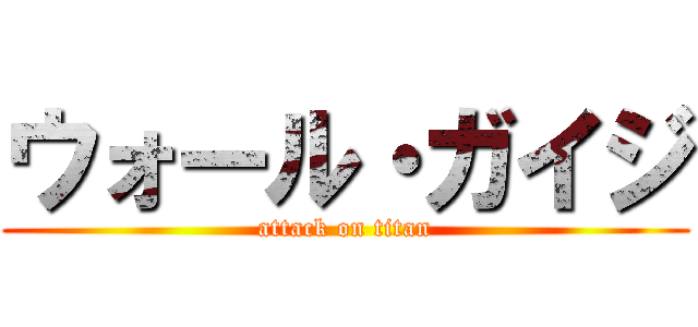 ウォール・ガイジ (attack on titan)