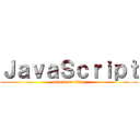 ＪａｖａＳｃｒｉｐｔ (attack on titan)