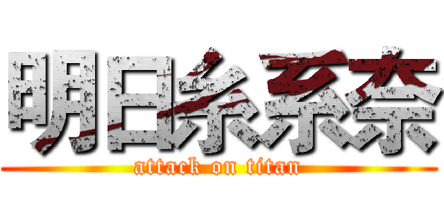 明日糸系奈 (attack on titan)