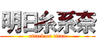 明日糸系奈 (attack on titan)