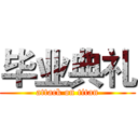 毕业典礼 (attack on titan)