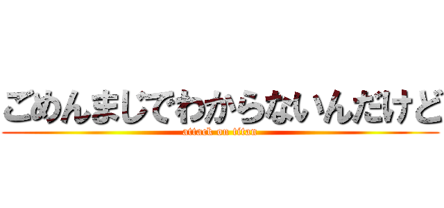 ごめんまじでわからないんだけど (attack on titan)