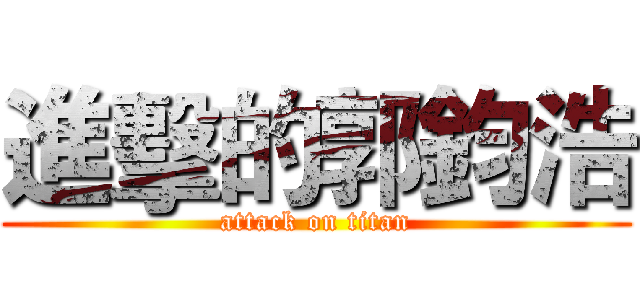 進擊的郭鈞浩 (attack on titan)