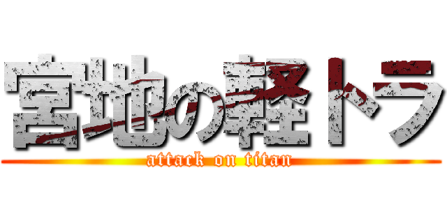 宮地の軽トラ (attack on titan)