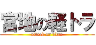 宮地の軽トラ (attack on titan)