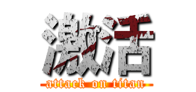激活 (attack on titan)