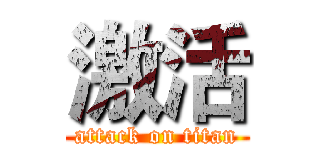 激活 (attack on titan)