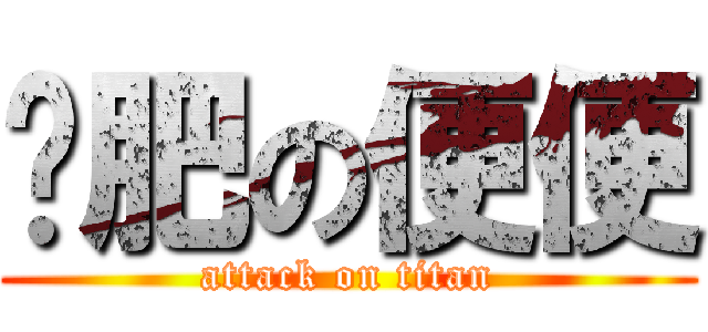 减肥の便便 (attack on titan)