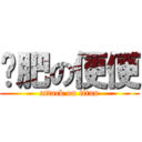 减肥の便便 (attack on titan)