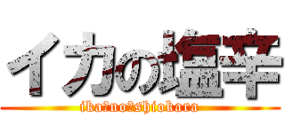 イカの塩辛 (ika　no　shiokara)