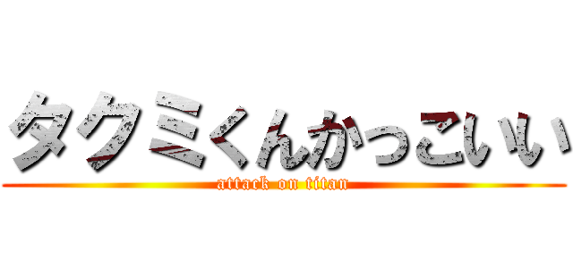 タクミくんかっこいい (attack on titan)